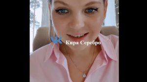 Кира Серебро