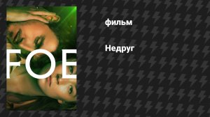 Недруг (Враг) (фильм, 2023)
