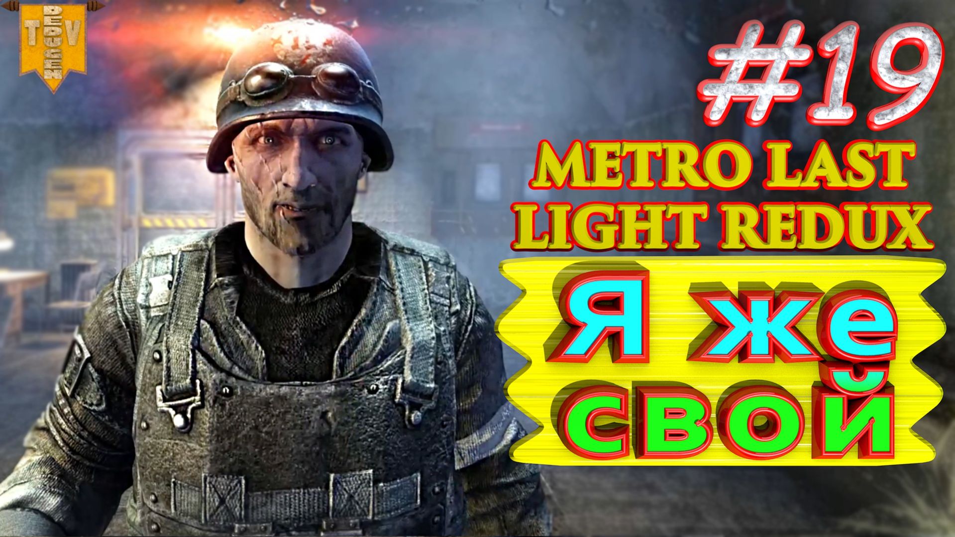 Я же свой. Metro: Last Light redux. #19. Прохождение.