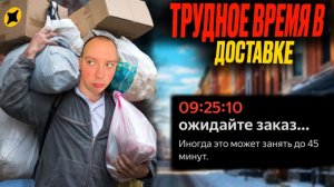 ТРУДНОЕ ВРЕМЯ В ДОСТАВКЕ| НЕТ КЭФОВ И ОЧЕНЬ МАЛО ЗАКАЗОВ ВО ВСЕХ АГРЕГАТОРАХ #яндексдоставка