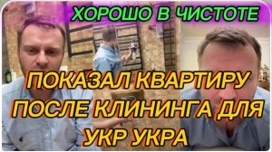САМВЕЛ АДАМЯН, ПОКАЗАЛ КВАРТИРУ ПОСЛЕ КЛИНИНГА ДЛЯ УКР УКРА, ХОРОШО В ЧИСТОТЕ,НАДЕЮСЬ НАДОЛГО..