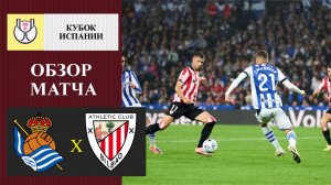 Реал Сосьедад - Атлетик Бильбао обзор матча