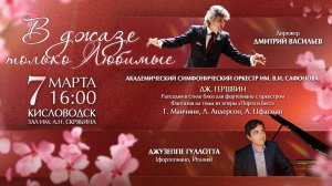Прямая трансляция.Оркестр им.В.И.Сафонова» «В джазе только…любимые» дирижер Дмитрий Васильев 7.03.26