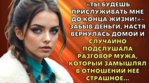 Жизненные истории | Ты будешь прислуживать мне до конца жизни! - забыв деньги | Истории из жизни