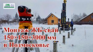 Монтаж ЖБ свай под ключ зимой в Подмосковье: показываем весь процесс