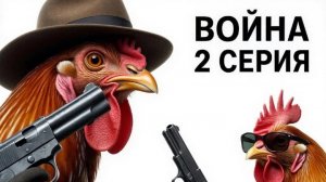 ВОЙНА В ЧИКЕН ГАН 2 СЕРИЯ