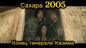 Конец генерала Казима: Ядро в лобовое из пушки 1864 года! | Сахара (2005) 1080p
