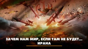 Зачем нам мир, если там не будет... Ирана | ЧТО БУДЕТ | 04.03.2026