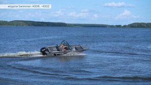 Swimmer 400R и 400Z