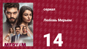 Любовь Мерьем 14 серия (сериал, 2017)