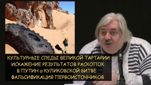 ✅ Н.Левашов: Остатки Тартарии. Фальсификация истории раскопок, документов. Путин о Куликовской битве
