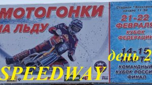 Мотогонки на льду 2026. Кубок Федерации. Этап 2. День 2 #мотогонкинальду