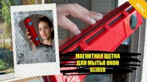 💧 КАК ПРАВИЛЬНО ПОМЫТЬ ОКНА ПЛАСТИКОВЫЕ 🔴 ТРЯПКА ДЛЯ ОКОН НА МАГНИТАХ