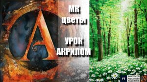 Рисуем РОМАШКИ в лесу 🌸🌳💚 УРОК акрилом для начинающих 🕊️✨ КАРТИНА +🎵+референс 🎁📸 АртГейм МК