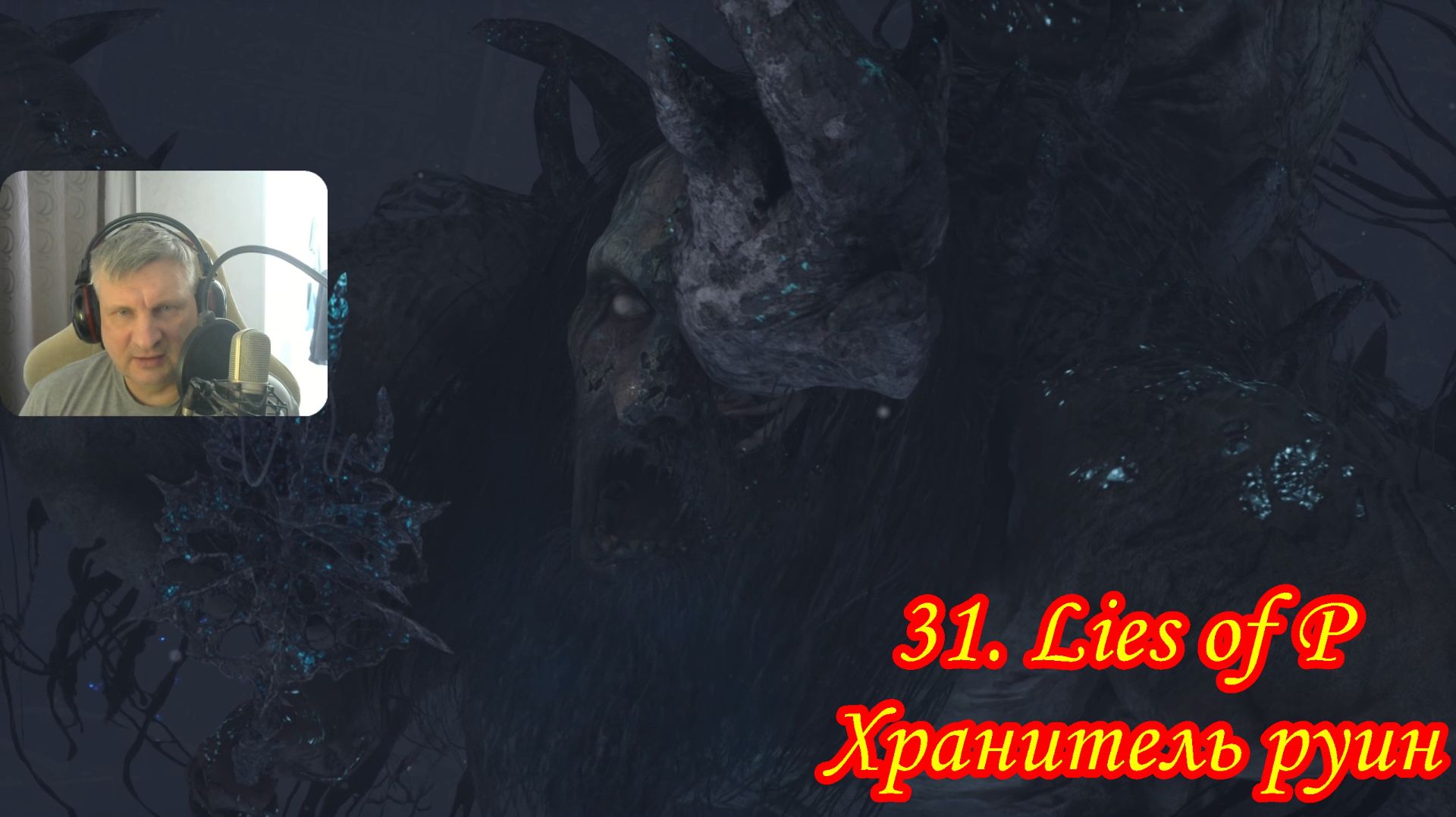 31. Lies of P Хранитель руин