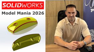 SOLIDWORKS: Деталь Model Mania 2026. 2 СПОСОБА (Твердотельное и Поверхность) | Роман Саляхутдинов