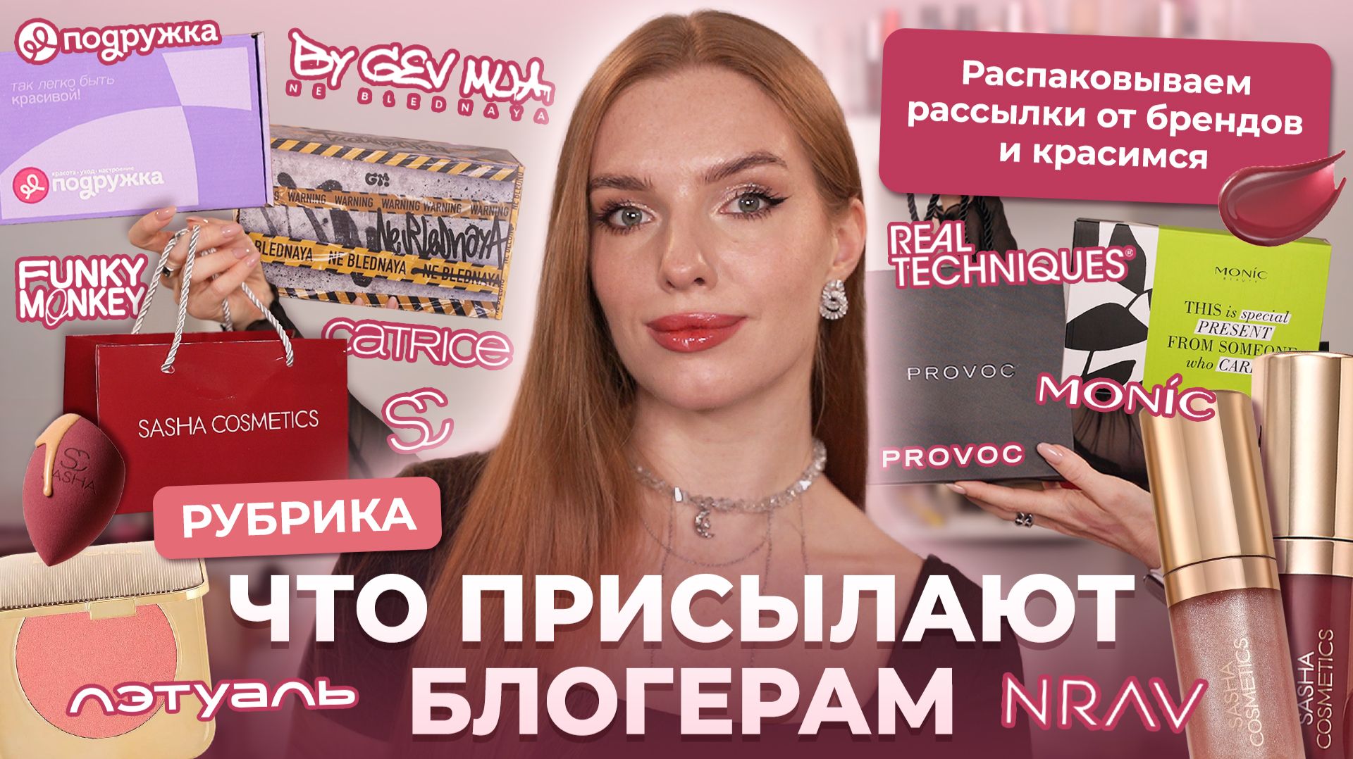 Рубрика: что присылают блогерам! Распаковываем рассылки от брендов и сразу красимся