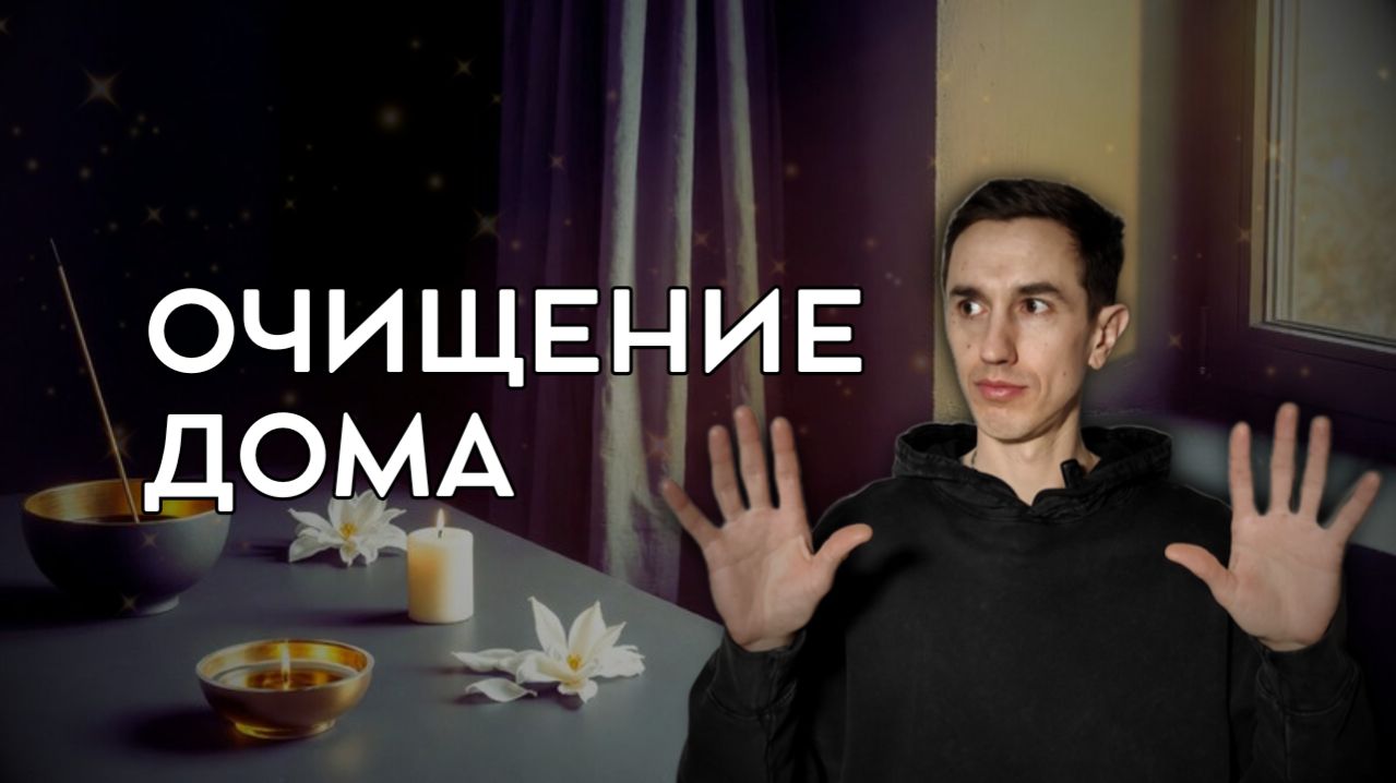 Как очищать энергетику дома? Простая практика Владимира Трунина