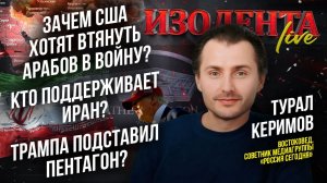 Зачем США хотят втянуть арабов в войну? | Кто поддерживает Иран? | Трампа подставил Пентагон?