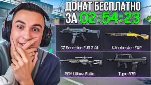 Как быстро я получу ВЕСЬ ДОНАТ бесплатно в Warface?