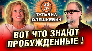 Пробужденная раскрывает секреты!
