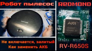 VCr008 Робот пылесос Redmond RV-R650S не включается, как заменить батарею. Ремонт материнки.