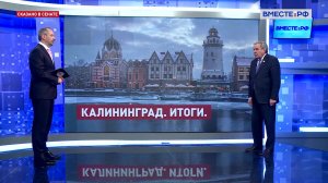 Итоги Дней Калининградской области в Совете Федерации. Владимир Городецкий. Сказано в Сенате