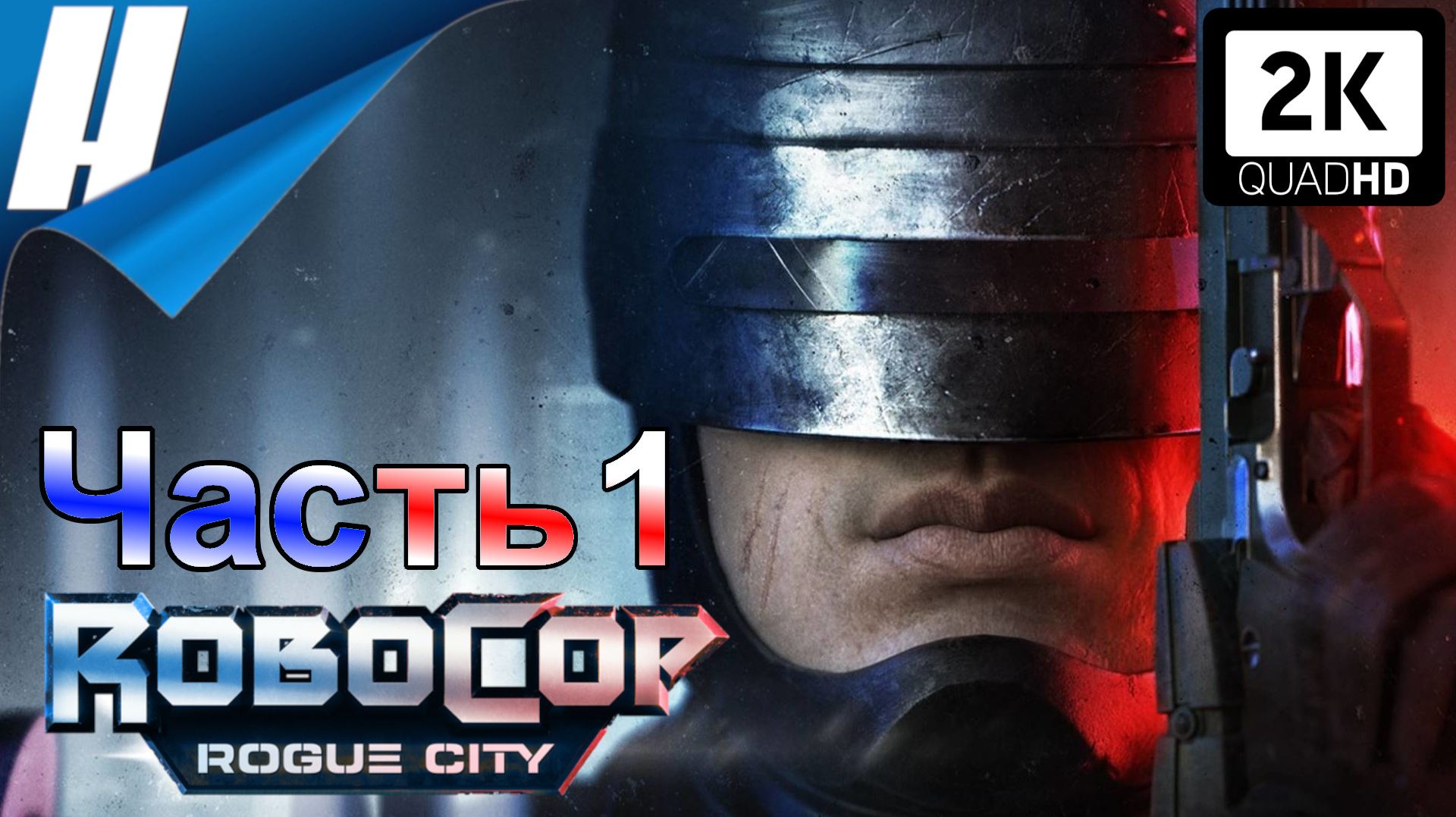 RoboCop: Rogue City (Робокоп: Город Изгоев) ➤ Прохождение 1 ➤ РОБОКОП ЗДЕСЬ!