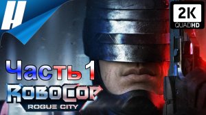 RoboCop: Rogue City (Робокоп: Город Изгоев) ➤ Прохождение 1 ➤ РОБОКОП ЗДЕСЬ!