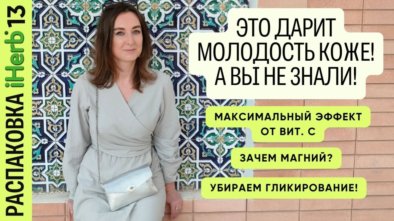 Для молодости и красоты кожи лица, поддержка вен, для иммунитета, магний! Распаковка #iHerb13!