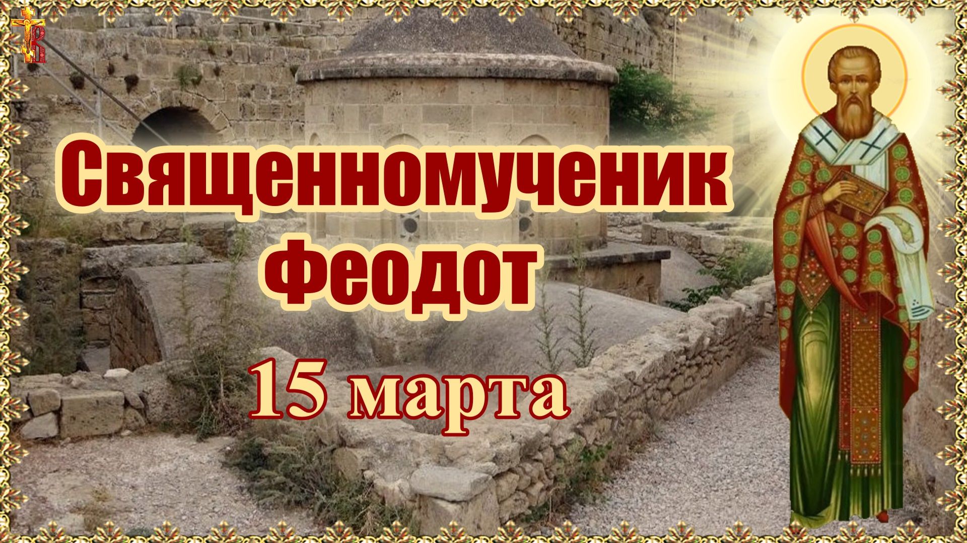 Священномученик Феодот 15 марта смотреть онлайн