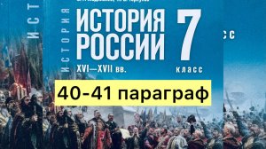 История России 7 класс, 40-41 параграф, Мединский В.Р., Торкунов А.В., издательство Просвещение