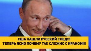 США НАШЛИ РУССКИЙ СЛЕД!!! ТЕПЕРЬ ЯСНО ПОЧЕМУ ТАК СЛОЖНО С ИРАНОМ!!!