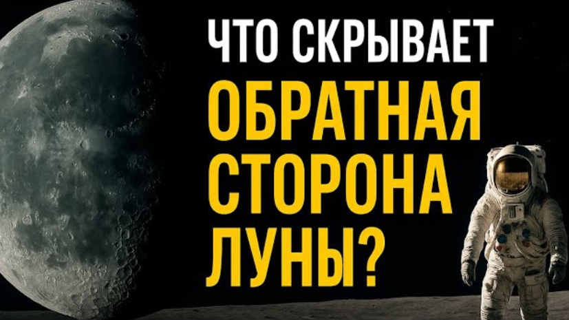 Что СКРЫВАЕТ ОБРАТНАЯ СТОРОНА ЛУНЫ? 🚀 Почему МЫ ПРЕКРАТИЛИ ЛЕТАТЬ туда и что НАШЛИ ТЕПЕРЬ смотреть онлайн