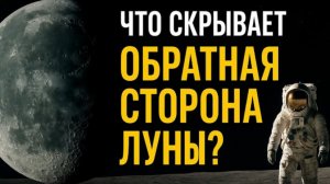 Что СКРЫВАЕТ ОБРАТНАЯ СТОРОНА ЛУНЫ? 🚀 Почему МЫ ПРЕКРАТИЛИ ЛЕТАТЬ туда и что НАШЛИ ТЕПЕРЬ