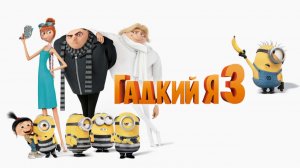 Гадкий Я 3 Русский трейлер 2