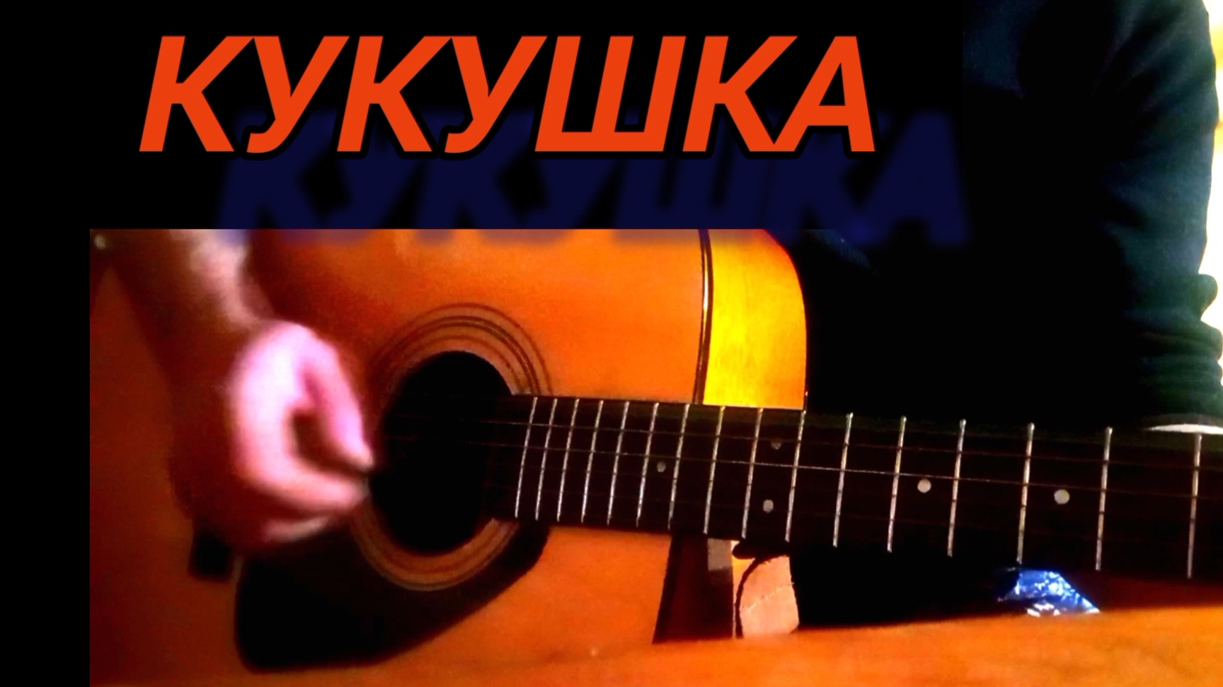 Кукушка