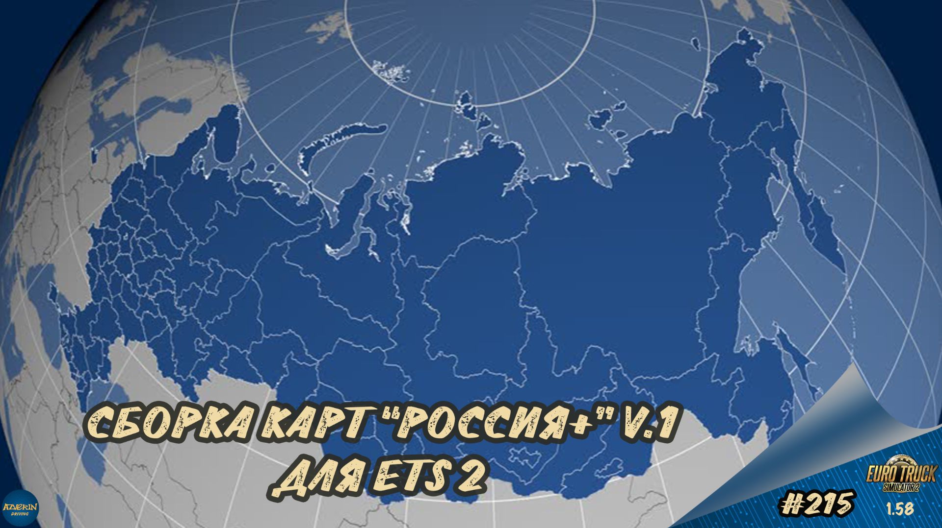[#215] СБОРКА КАРТ "РОССИЯ+" V.1 | ETS 2 1.58.1.4s | Moza R5 + TSW