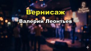 Валерий Леонтьев — Вернисаж (караоке с текстом) | Золотой хит 1986