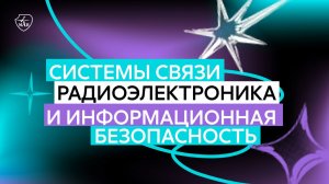Эфир меганаправления «Системы связи, радиоэлектроника и информационная безопасность»