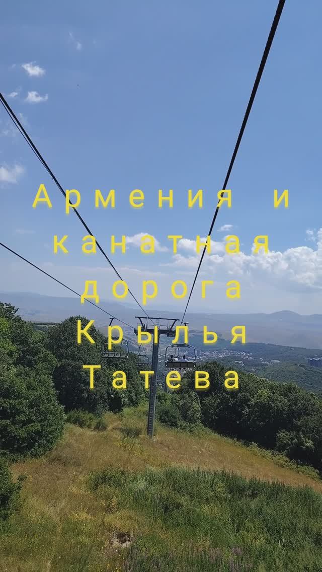 Армения и канатная дорога Крылья Татева#shorts