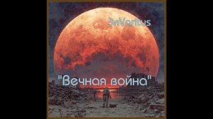 Вечная война