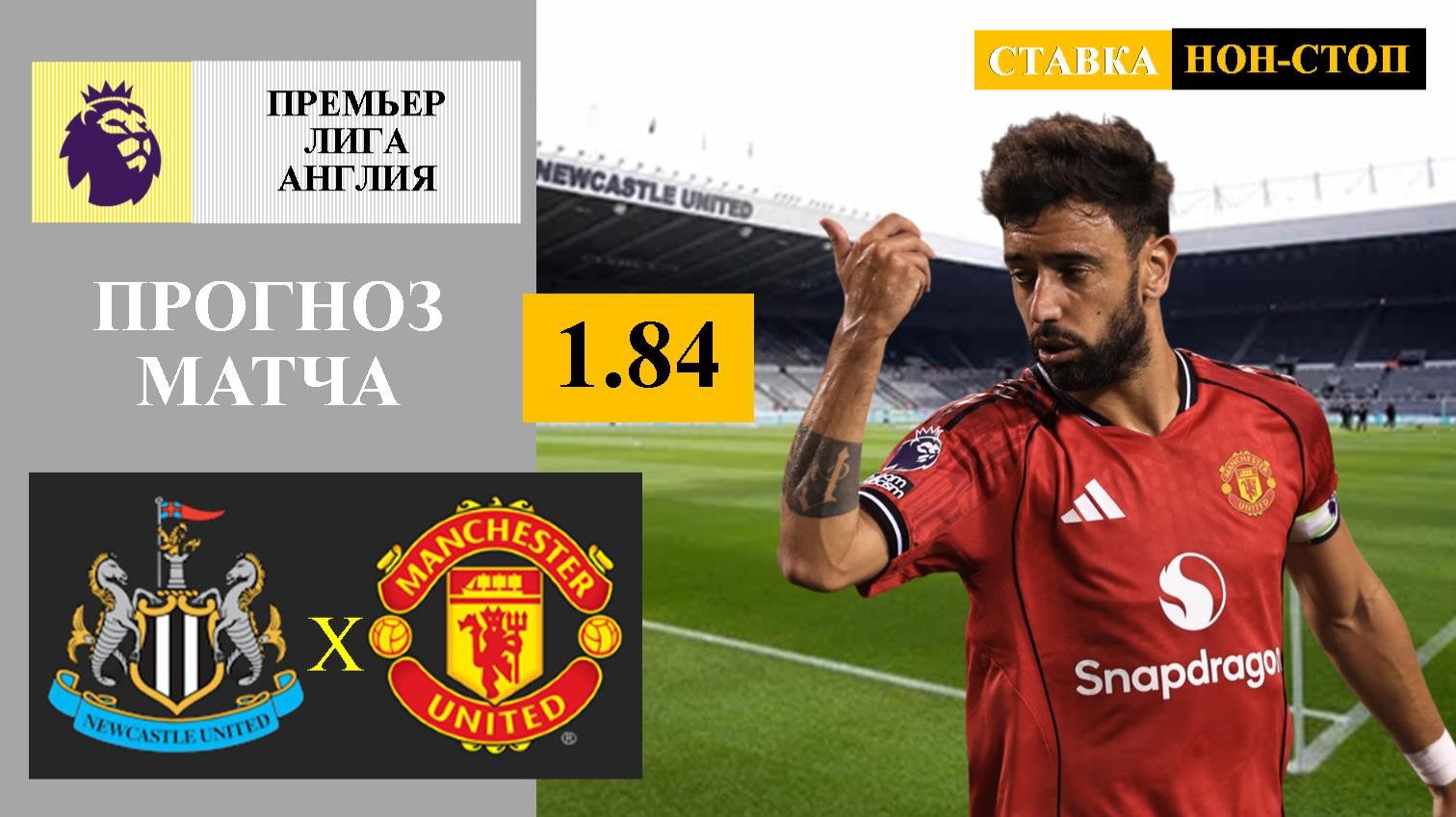Ньюкасл - Манчестер Юнайтед прогноз
