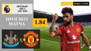 Ньюкасл - Манчестер Юнайтед прогноз