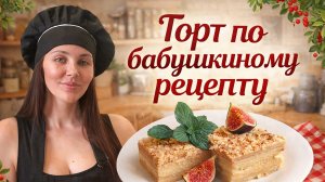 Домашний рецепты. Торт со вкусом детства