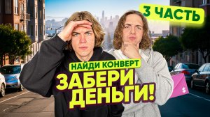 НАЙДИ в огромном городе КОНВЕРТ - ЗАБЕРИ ДЕНЬГИ! | Ч.3