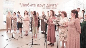 Любите друг друга – Песенная Школа 2024