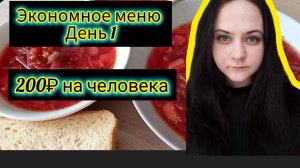Экономное меню на семью день 1