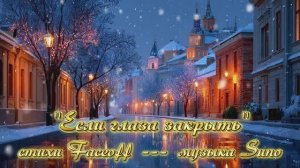 "Если глаза закрыть" стихи Валерия Конюхова музыка Suno