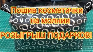 Пошив косметички на молнии. Розыгрыш подарков: открываю время подарков для моих подписчиков!!!